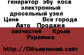 генератор. эбу. коса. электронный дросельный узел.  › Цена ­ 1 000 - Все города Авто » Продажа запчастей   . Крым,Украинка